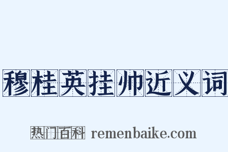 穆桂英挂帅近义词是什么意思的图片
